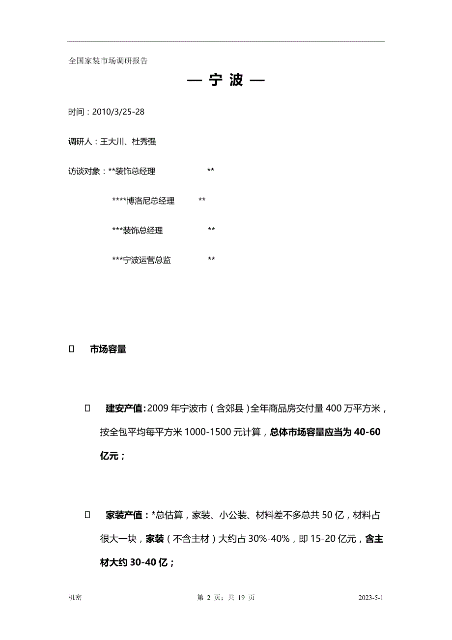 2020全国家装市场调研报告(宁波)_第2页