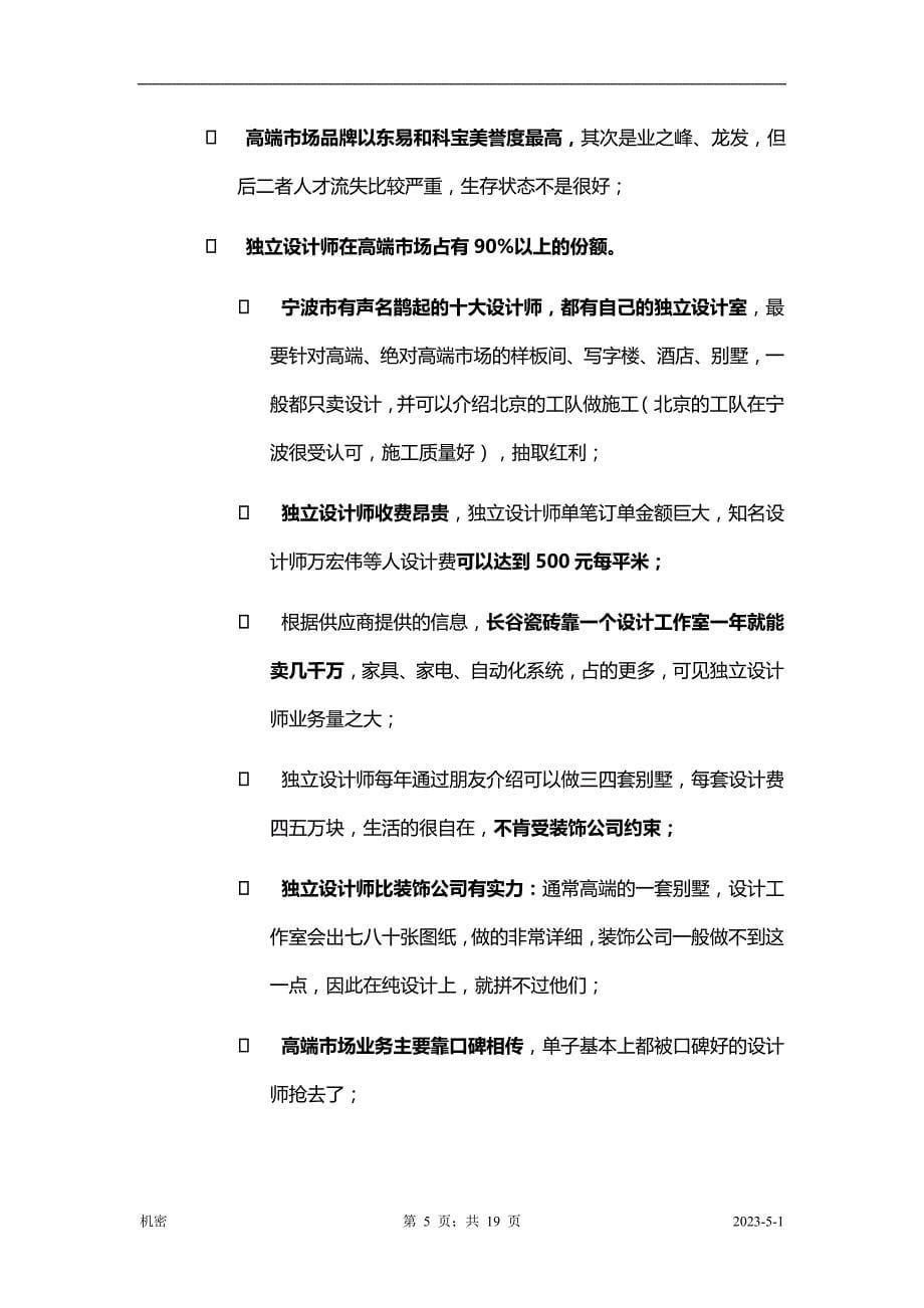 2020全国家装市场调研报告(宁波)_第5页