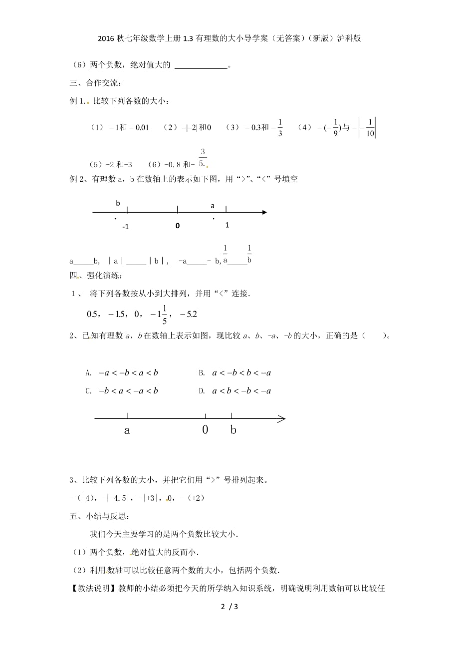 七年级数学上册1.3有理数的大小导学案（无答案）（新版）沪科版_第2页