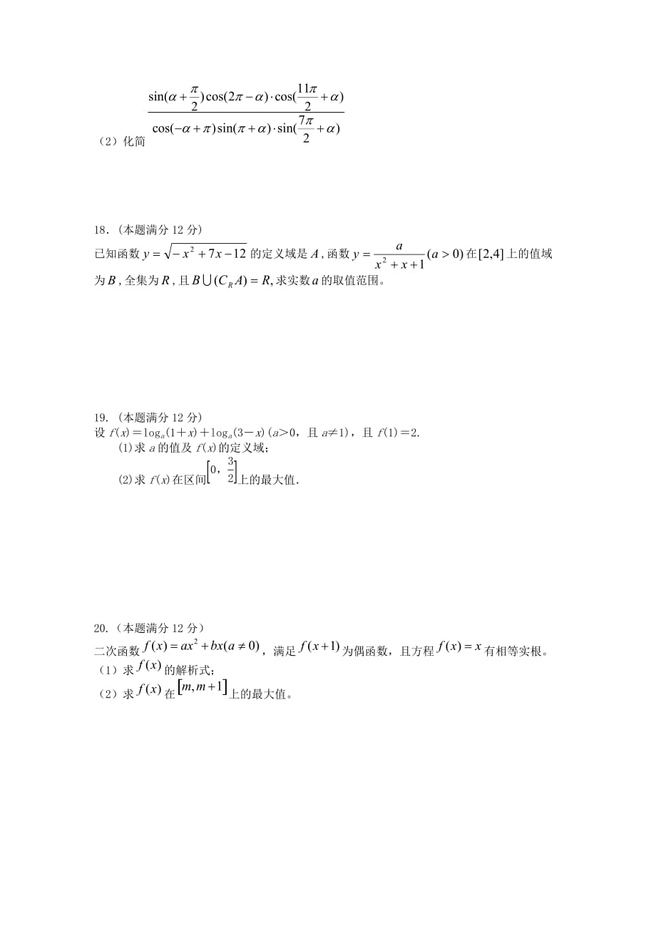 江西省吉安市遂川中学2020学年高一数学上学期第二次月考题（1）（无答案）（通用）_第3页