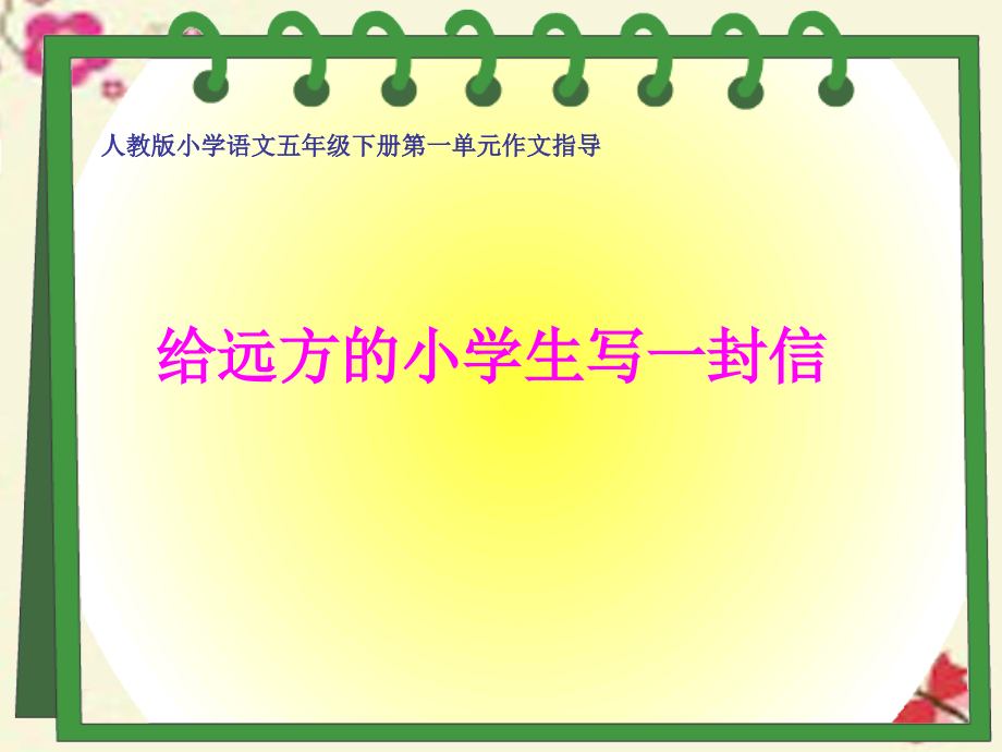 五年级语文下册-习作一《给远方的小学生写信》课件5-新人教版_第2页