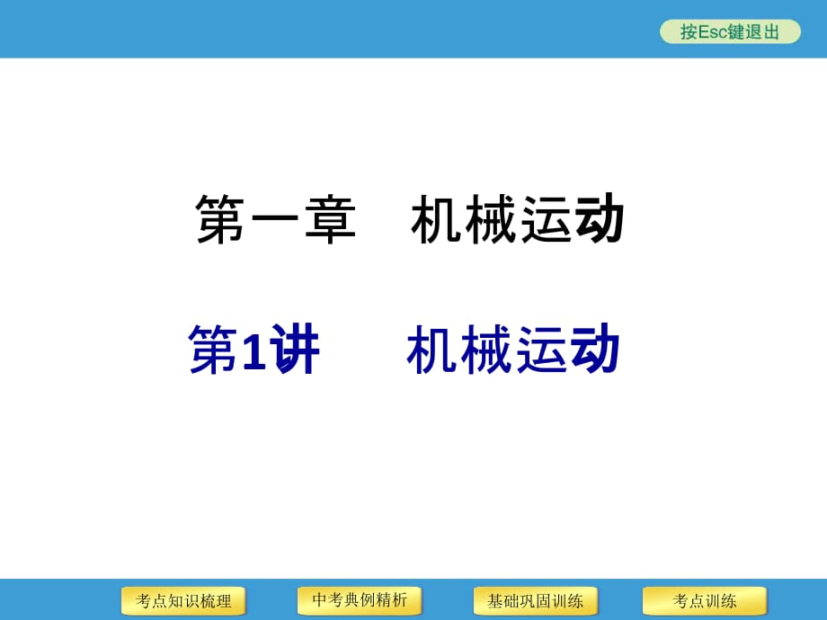 2016年中考物理二轮复习课件第1讲机械运动资料_第1页