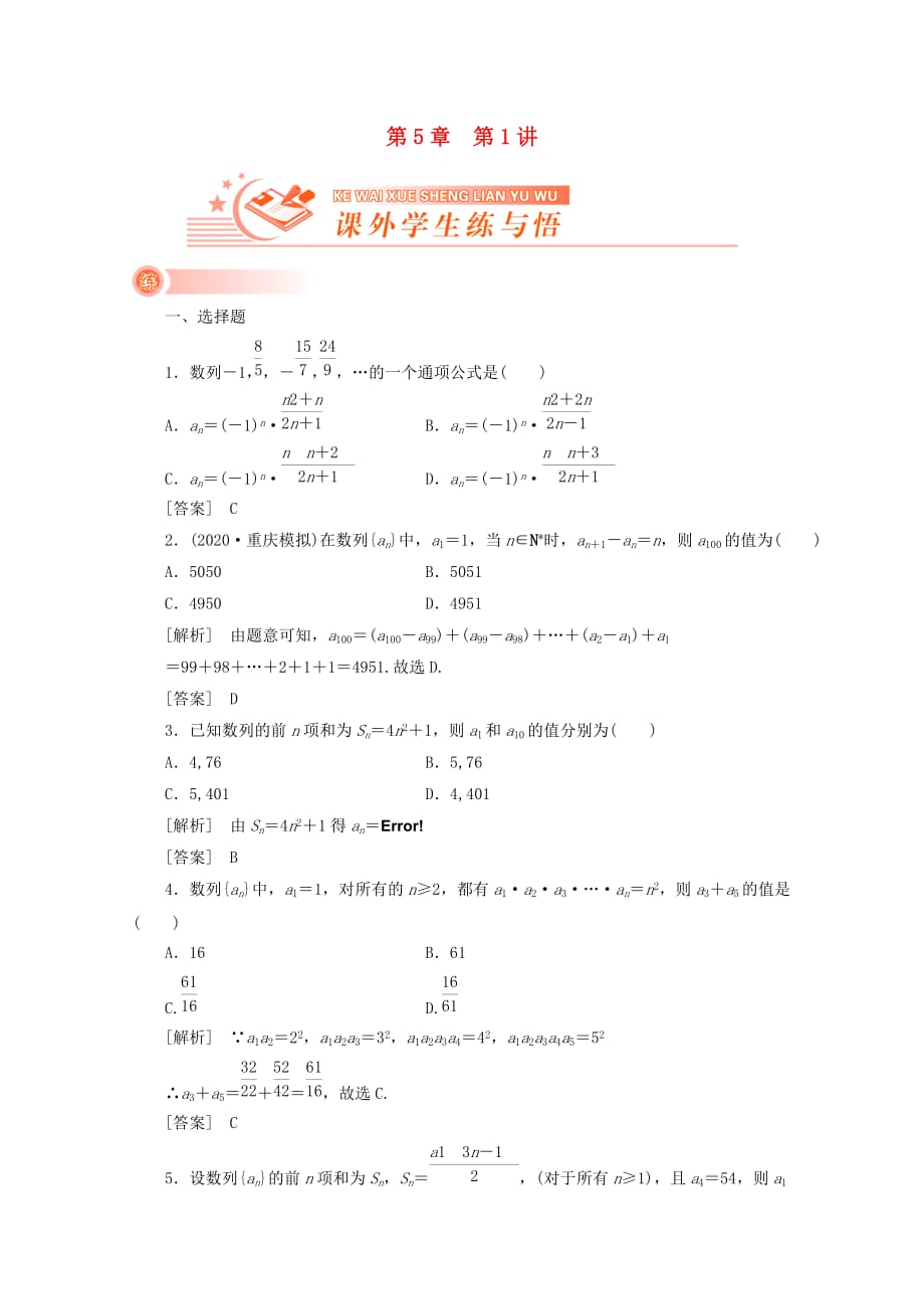 2020《新高考全案》高考数学 5-1课外学生练与悟 人教版（通用）_第1页