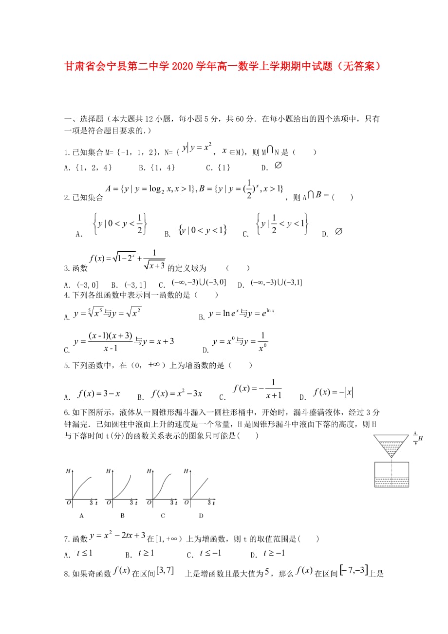 甘肃省会宁县第二中学2020学年高一数学上学期期中试题（无答案）（通用）_第1页