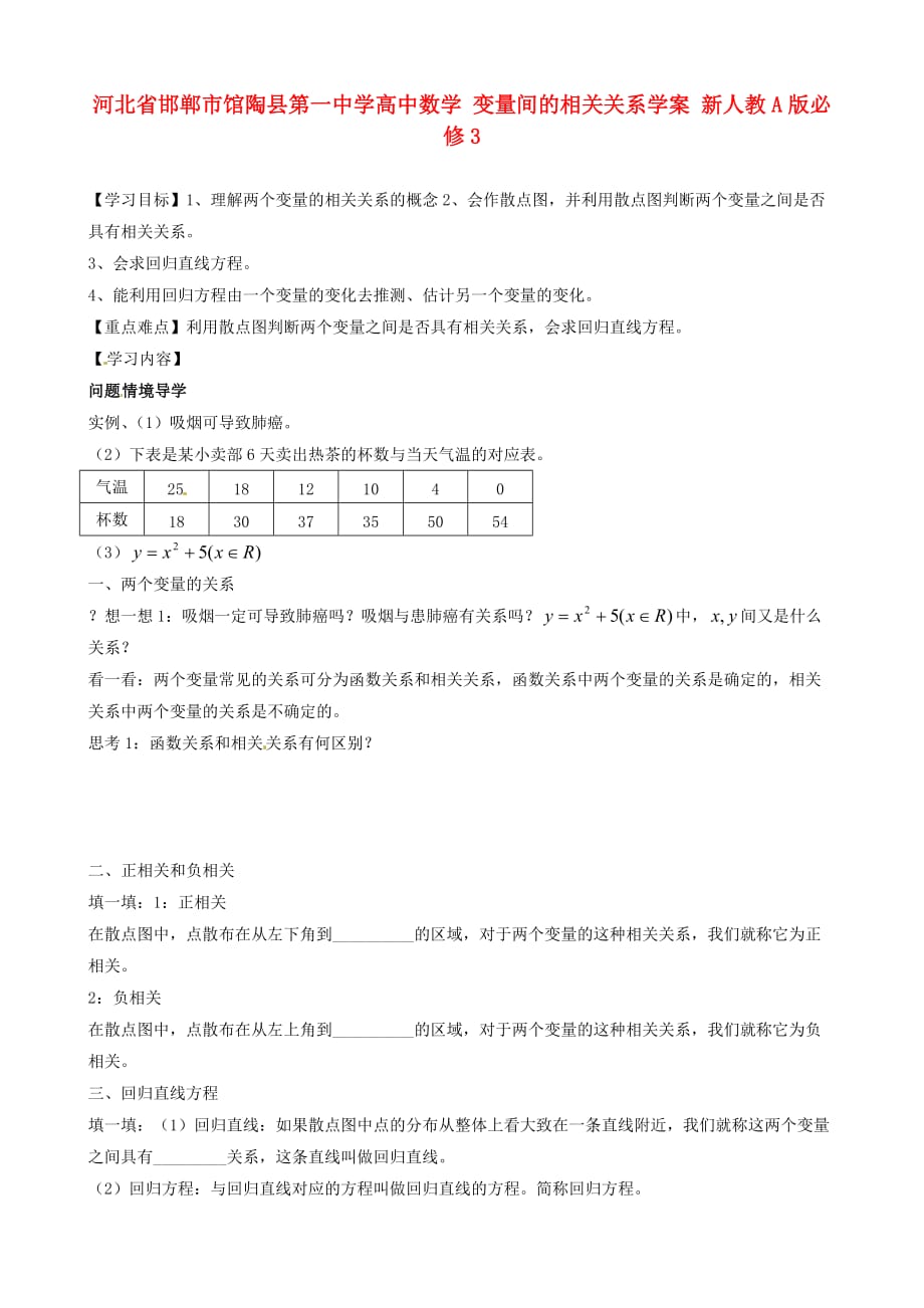 河北省邯郸市高中数学 变量间的相关关系学案 新人教A版必修3（通用）_第1页