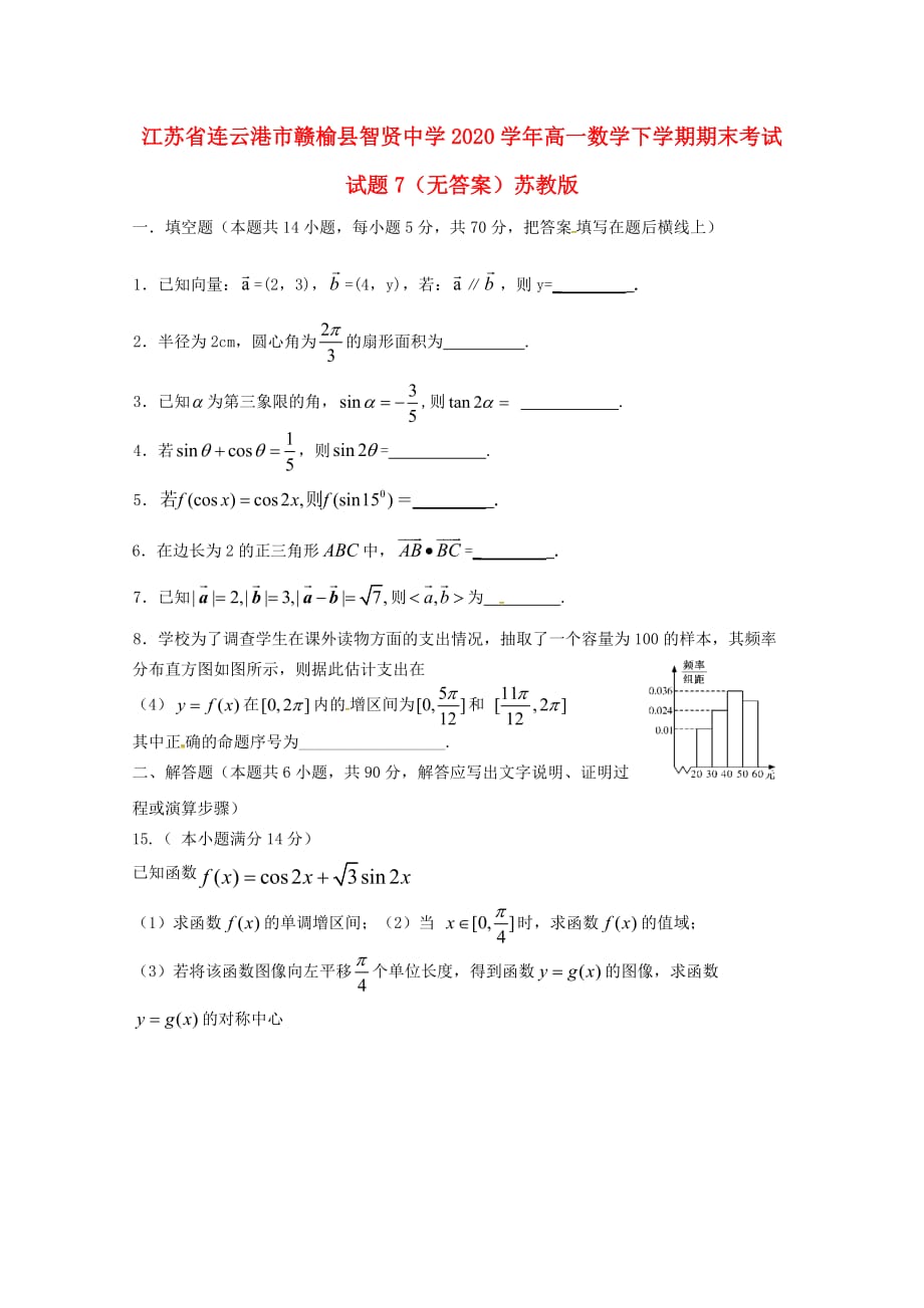 江苏省连云港市赣榆县智贤中学2020学年高一数学下学期期末考试试题7（无答案）苏教版（通用）_第1页