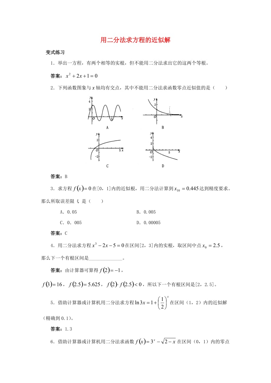 高中数学 第四章 函数应用 4.1 函数与方程 4.1.2 利用二分法求方程近似解素材 北师大版必修1（通用）_第1页