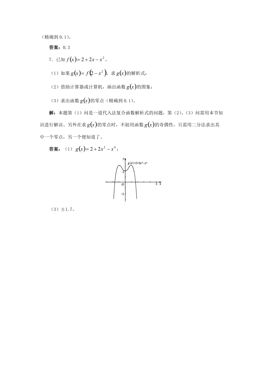 高中数学 第四章 函数应用 4.1 函数与方程 4.1.2 利用二分法求方程近似解素材 北师大版必修1（通用）_第2页