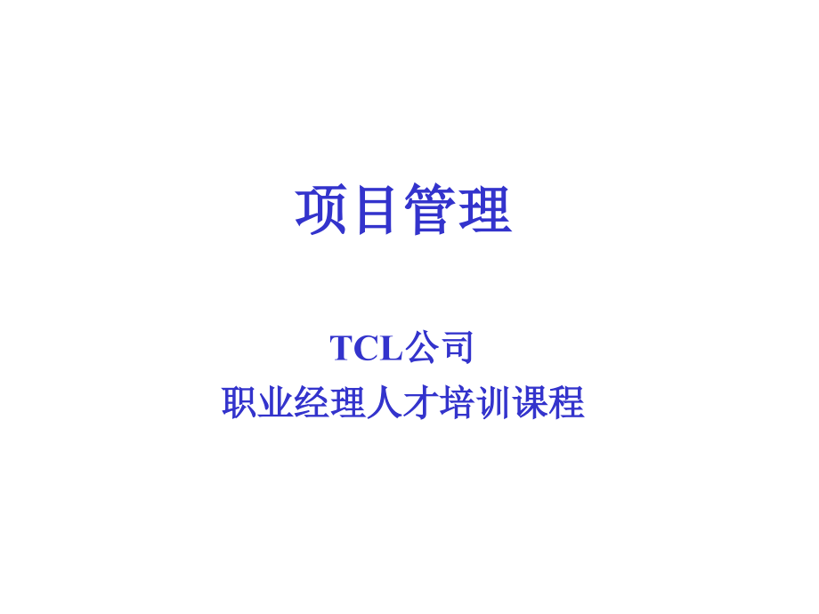 《精编》项目管理--TCL公司职业经理人才培训课程_第1页