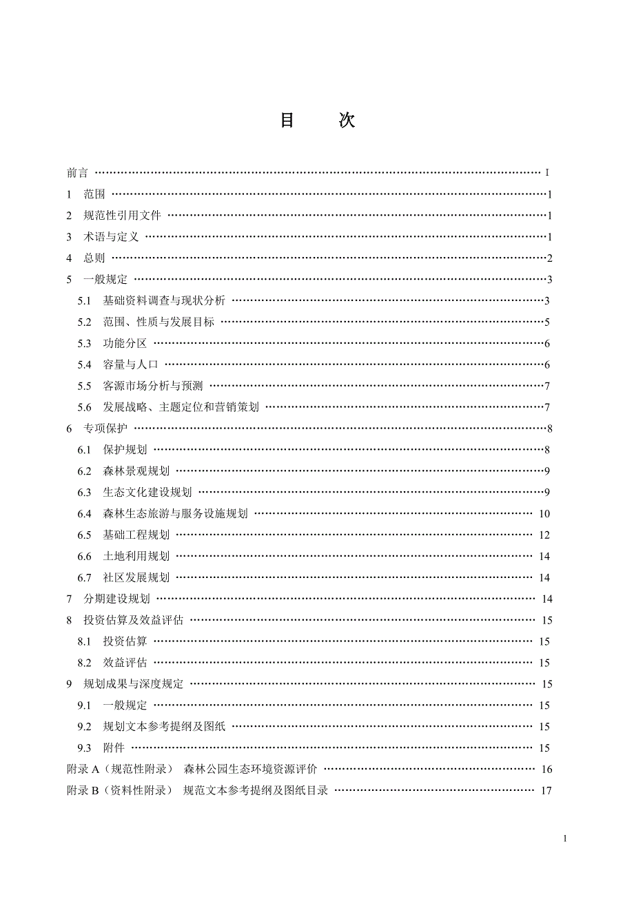 国家级森林公园总体规划规范范本_第1页