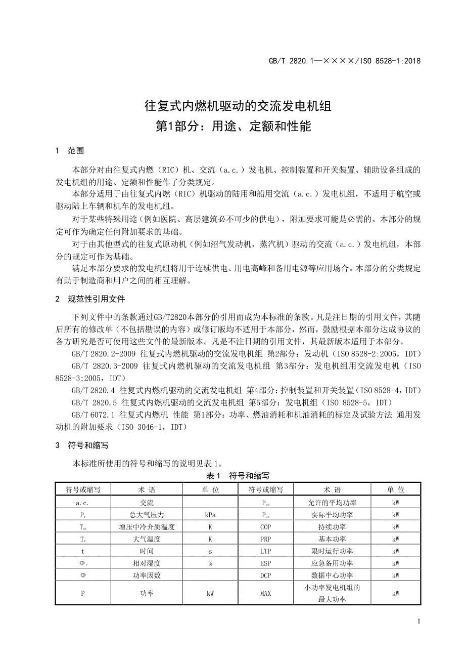 往复式内燃机驱动的交流发电机组 第1部分 用途、定额和性能2020_第5页