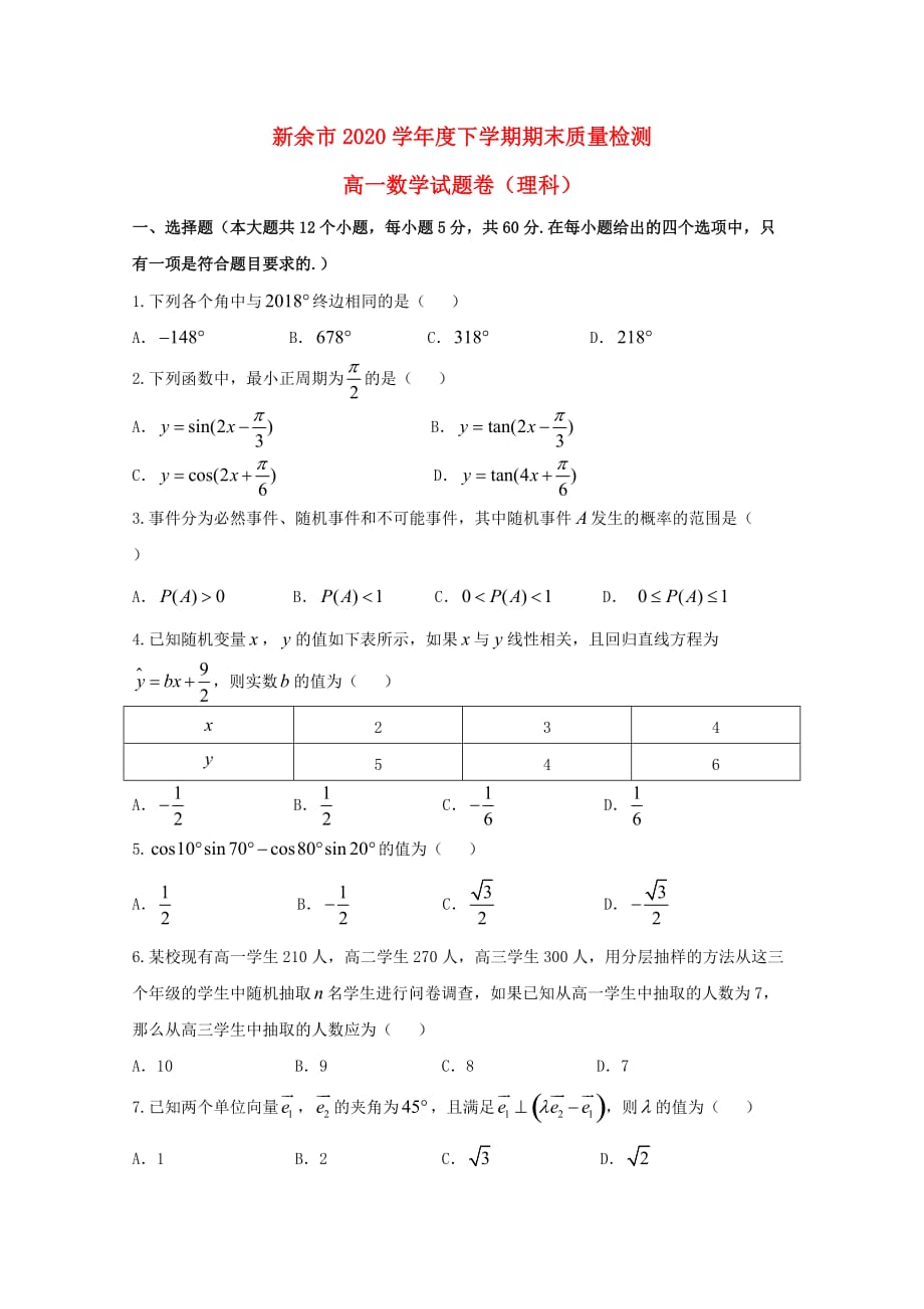 江西省新余市2020学年高一数学下学期期末考试试题 理（通用）_第1页