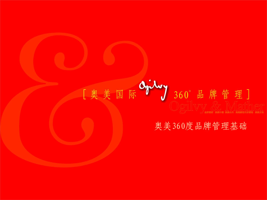 《精编》奥美360度品牌管理_第2页