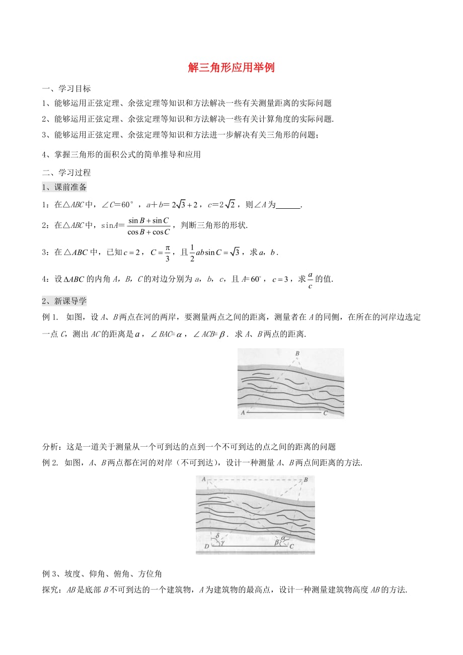 高中数学 第一章 解三角形 1.2 解三角形应用举例学案（无答案）新人教A版必修5（通用）_第1页