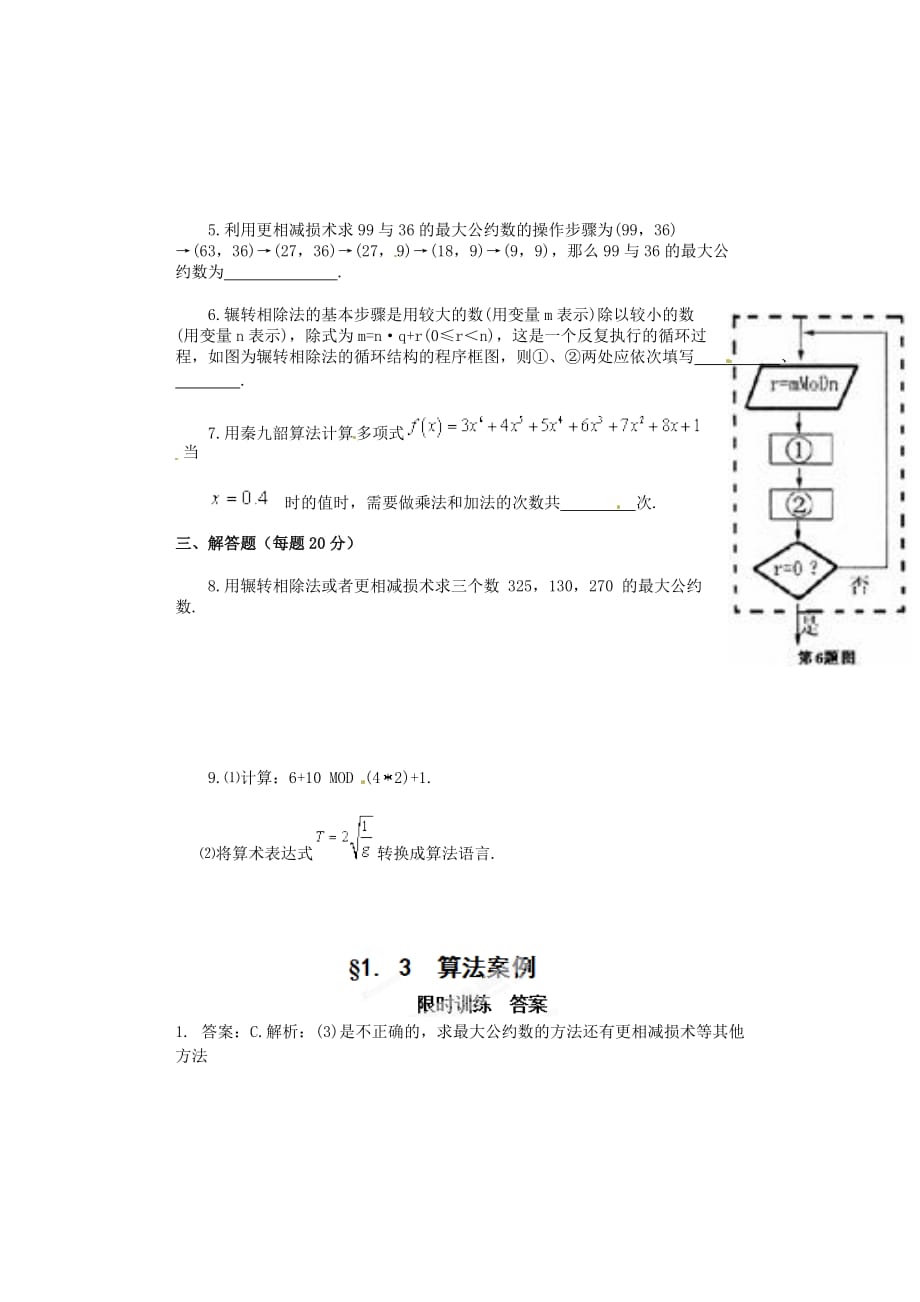 河北省邯郸市高中数学《1.3 算法案例》限训 新人教A版必修3（通用）_第2页
