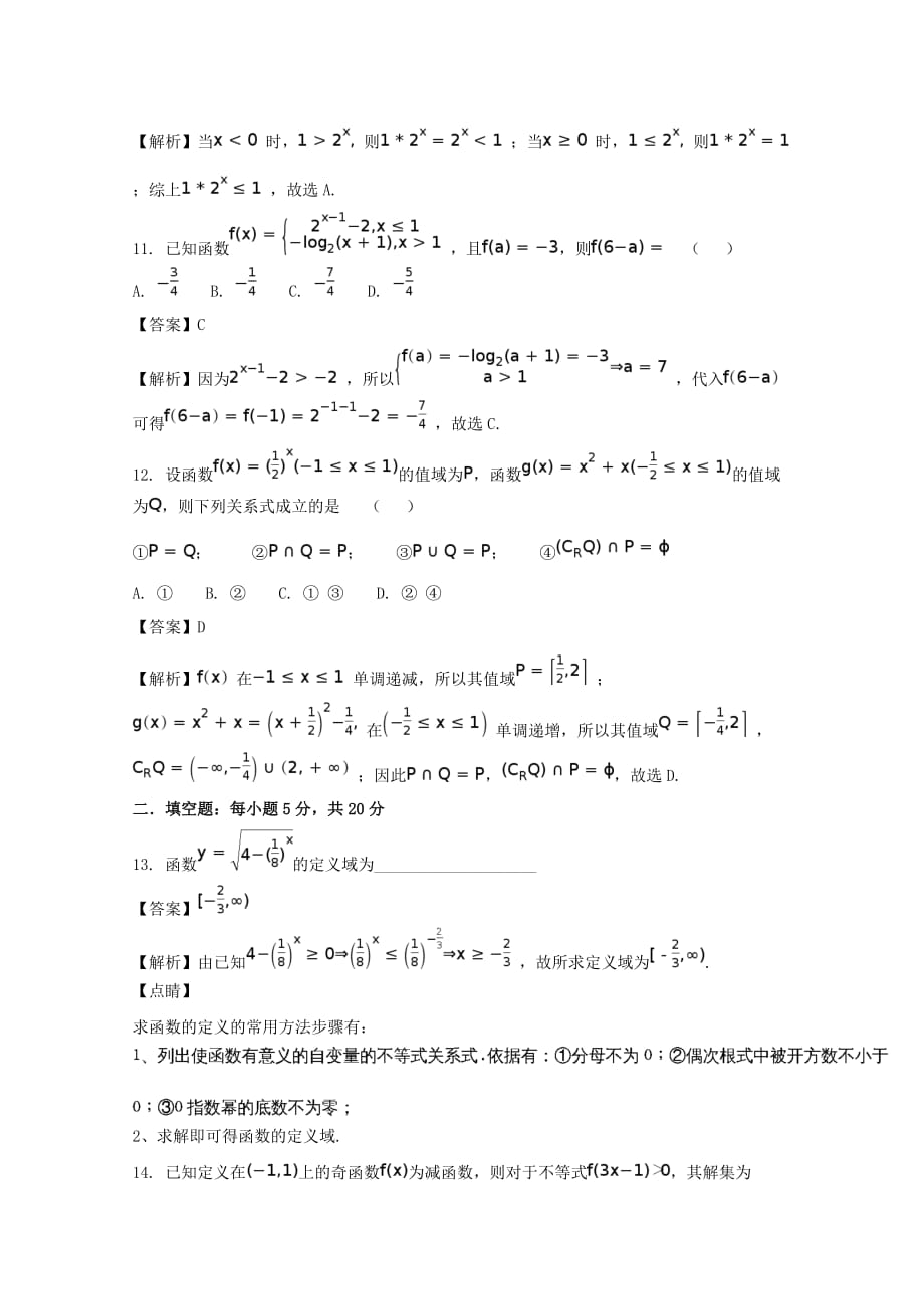 广东省佛山市高明区第一中学2020学年高一数学上学期第9周考试试题（含解析）（通用）_第4页