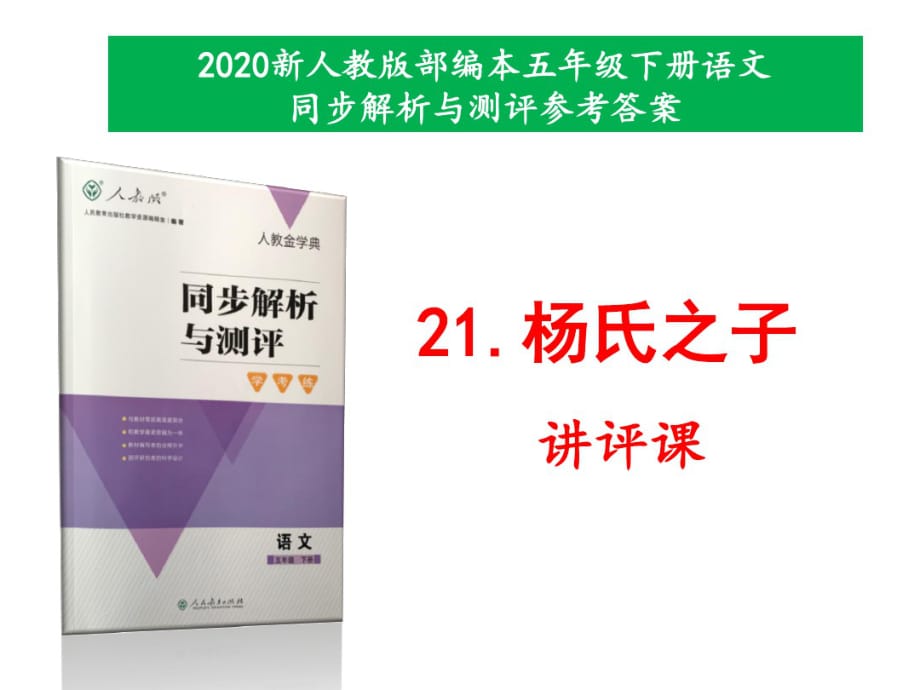 2020年新人教版部编本五年级下册语文第21课《杨氏之子》同步解析与测评参考答案课件讲评专用_第1页