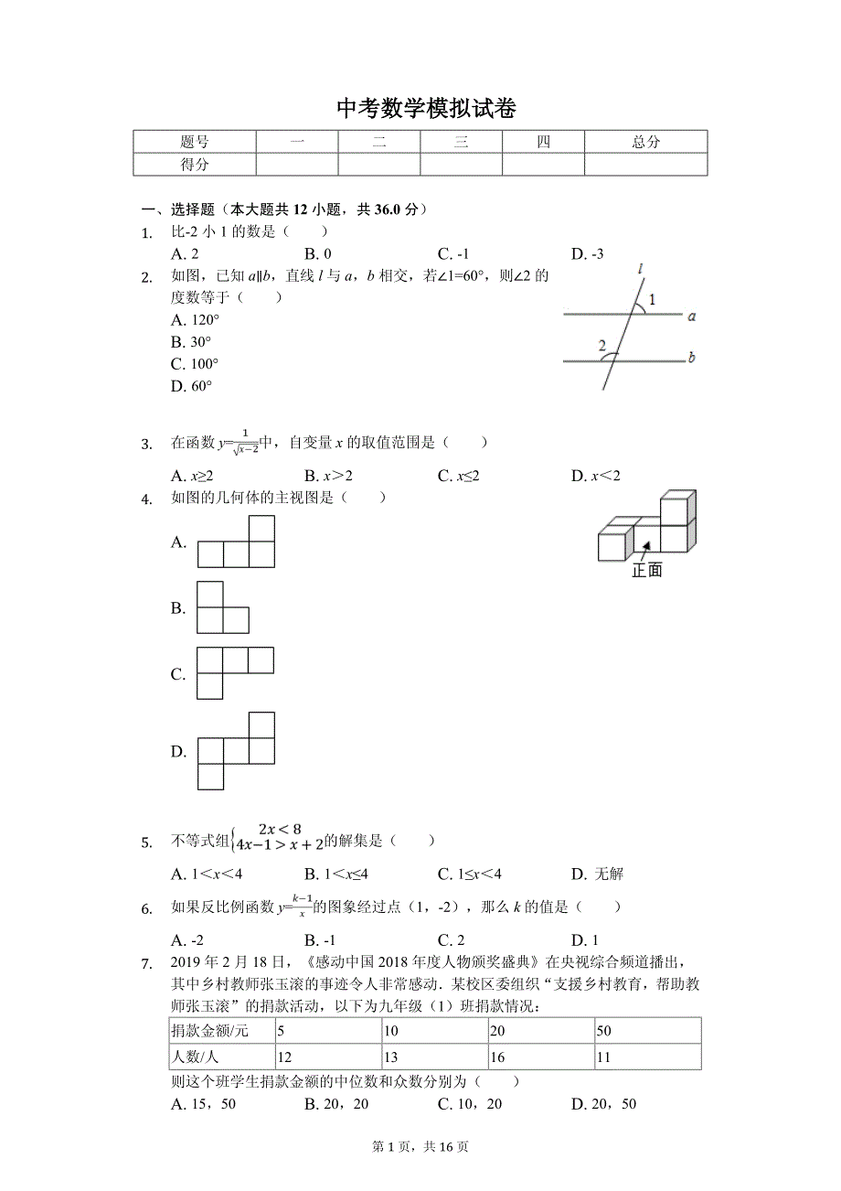 2020年广西河池市中考数学模拟试卷解析版（一）_第1页