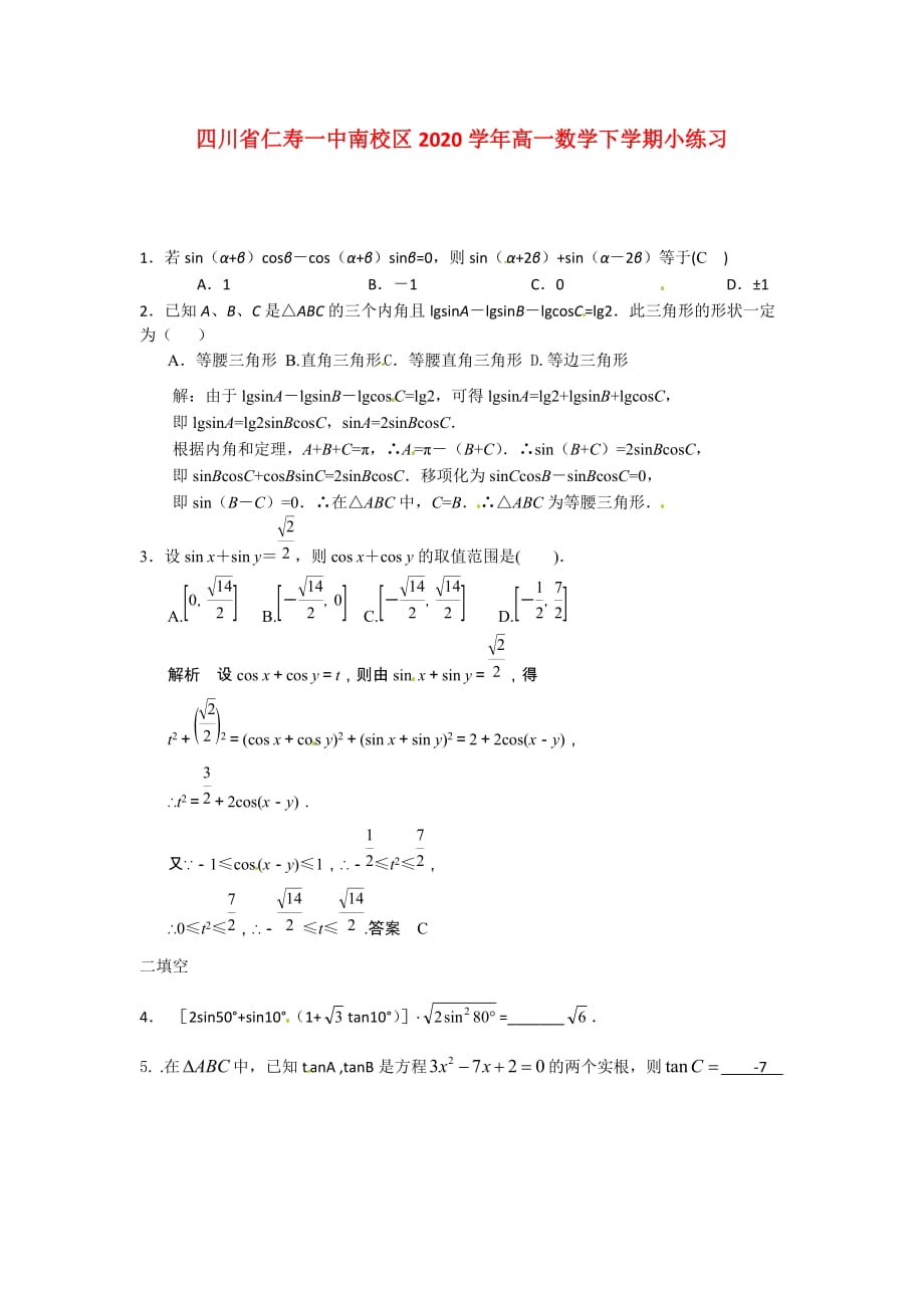 四川省南校区2020学年高一数学下学期小练习（通用）_第1页