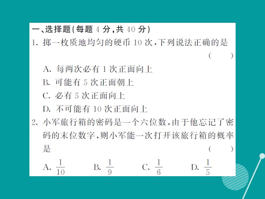 2016年秋九年级数学上册 第二十五章 随机事件的概率滚动综合训练六课件 （新版）华东师大版_第2页