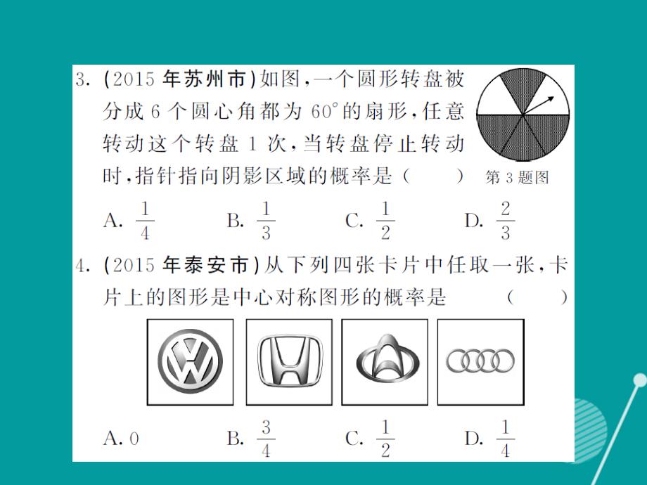 2016年秋九年级数学上册 第二十五章 随机事件的概率滚动综合训练六课件 （新版）华东师大版_第3页