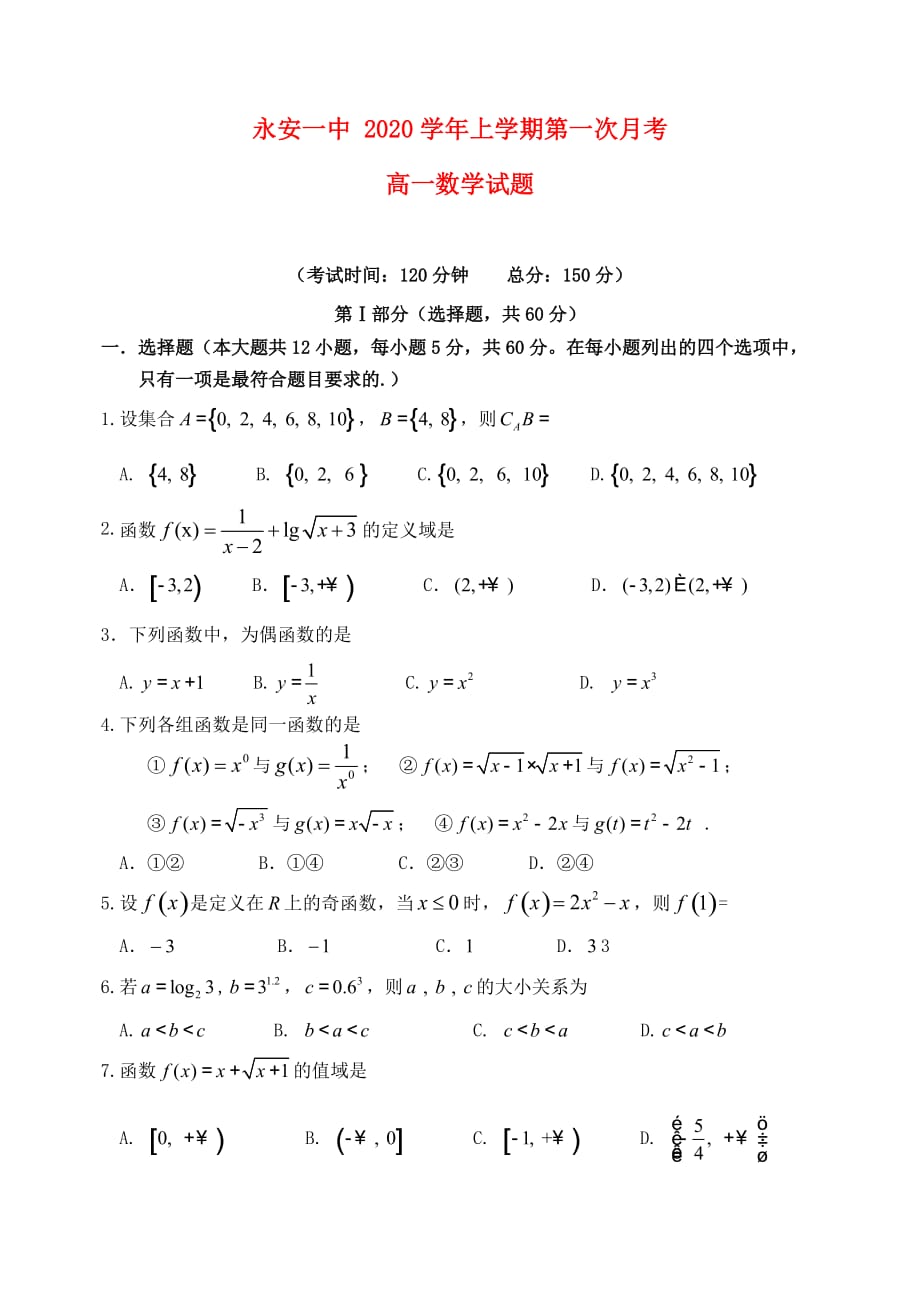 福建省2020学年高一数学上学期第一次月考试题(1)（通用）_第1页