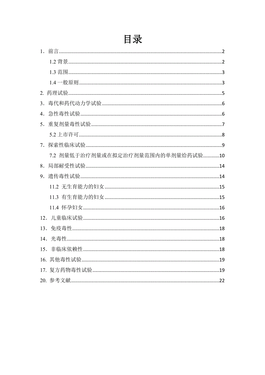 ICH M3(R2)：药品人类临床研究和上市批准中非临床安全性研究指南,2009.doc_第2页