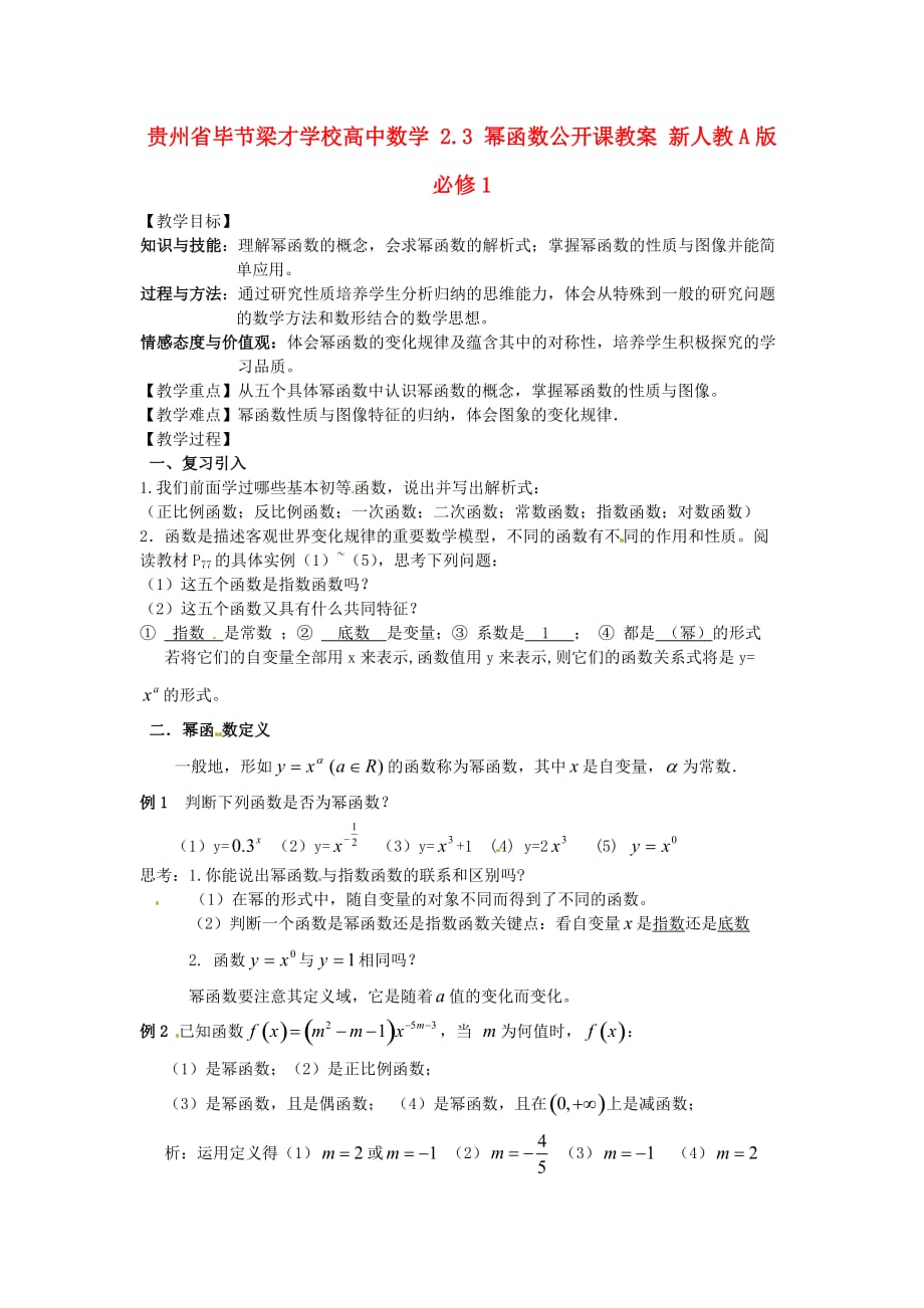 贵州省毕节梁才学校高中数学 2.3 幂函数公开课教案 新人教A版必修1（通用）_第1页