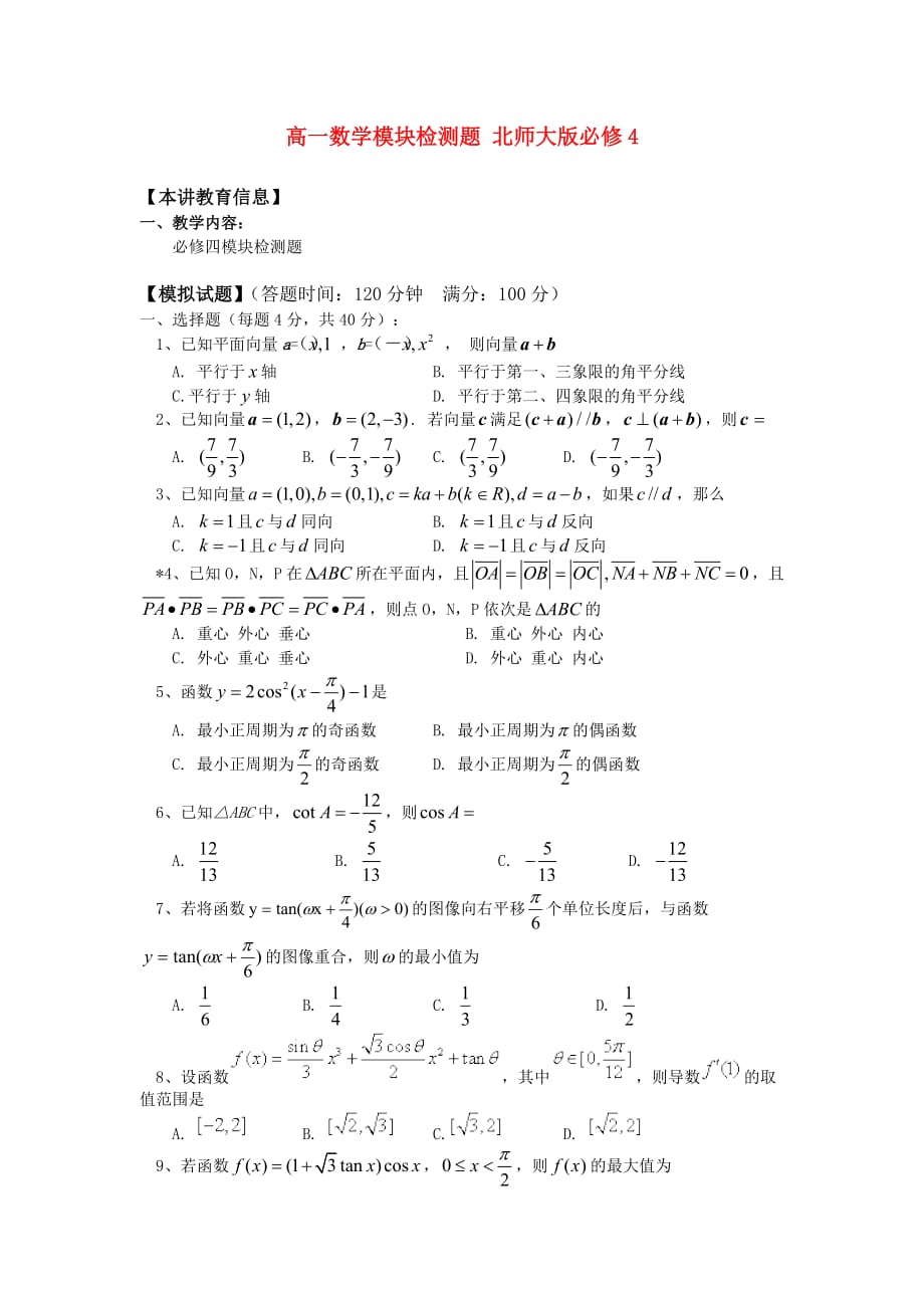 高一数学模块检测题 北师大版必修四（通用）_第1页