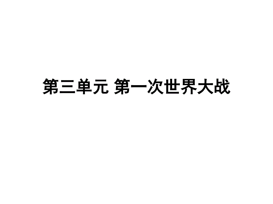 华师大版历史第五册《第三单元-第一次世界大战》课件1概要_第1页