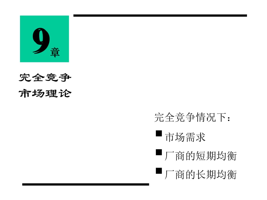 《精编》MBA完全竞争_第2页