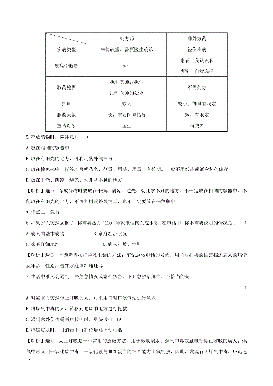 2020年八年级生物下册.用药和急救一课三练提能培优新版新人教版_第2页