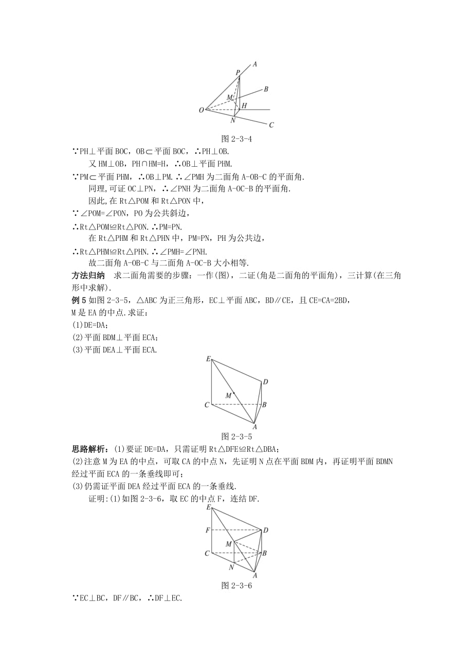 高中数学 第2章 点、直线、平面之间的位置关系 2.3.1 直线与平面垂直的判定 2.3.2 平面与平面垂直的判定教材梳理素材 新人教A版必修2（通用）_第4页