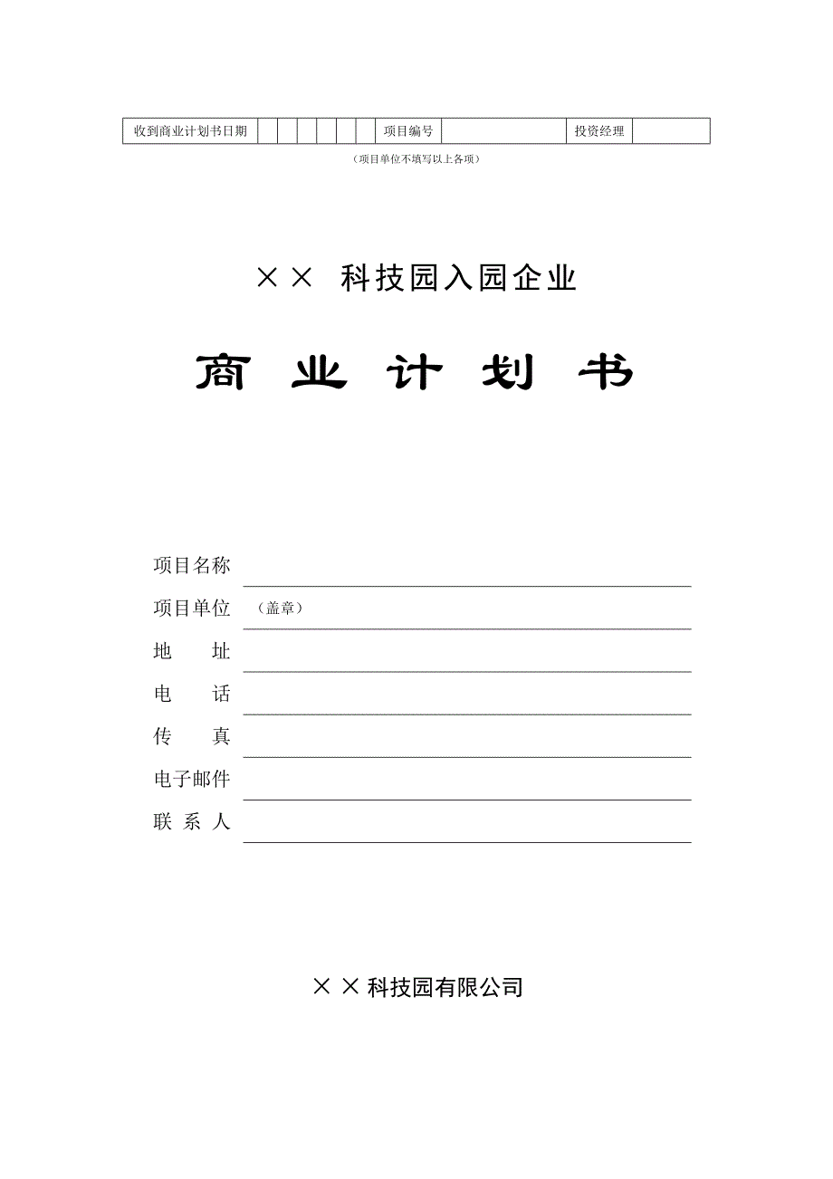 《精编》XX科技园企业商业计划书_第1页