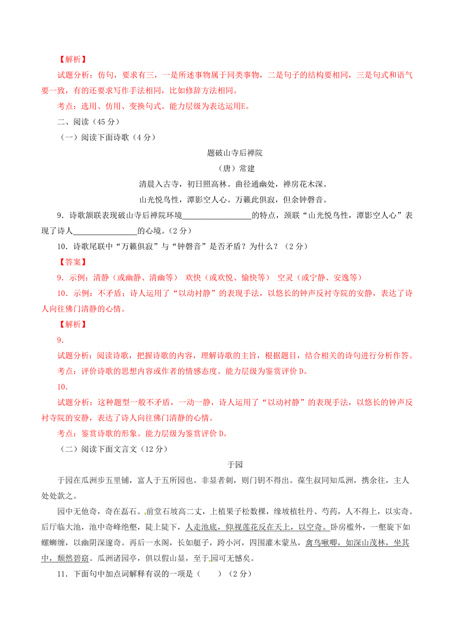 七年级语文下学期期中试题（含解析）新人教版_第4页