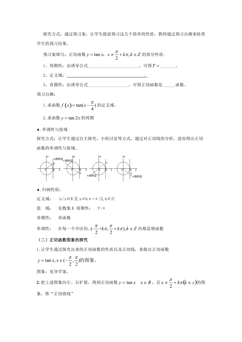 甘肃省武威市高中数学 第一章 三角函数 1.4.3 正切函数的性质与图象教案 新人教A版必修4（通用）_第2页