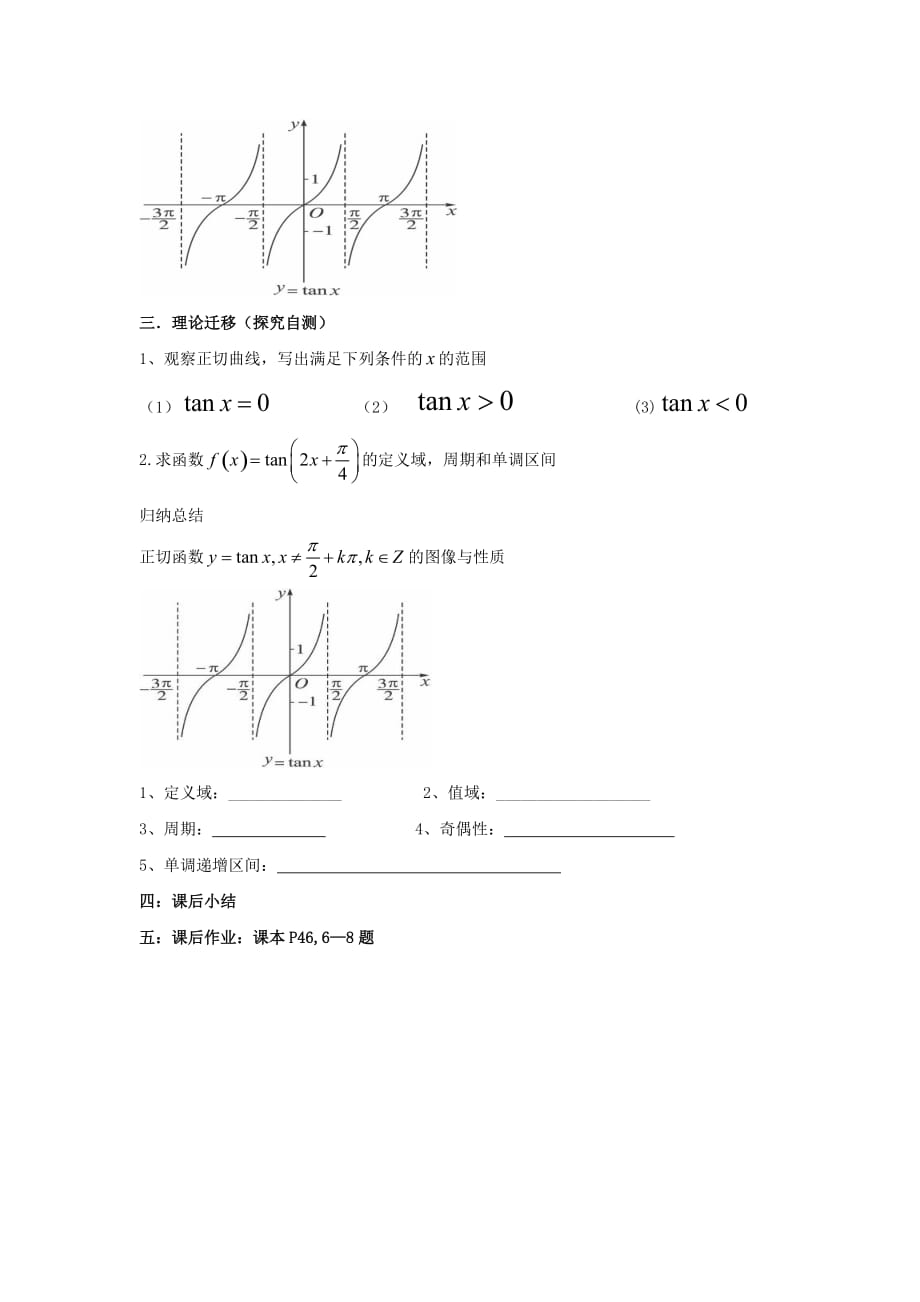 甘肃省武威市高中数学 第一章 三角函数 1.4.3 正切函数的性质与图象教案 新人教A版必修4（通用）_第3页