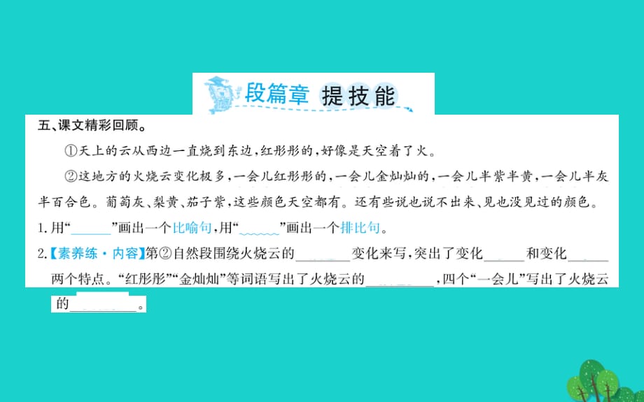 2020年三年级语文下册第七单元火烧云课件新人教版_第4页