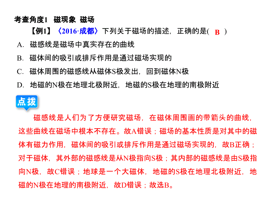 【点拨中考】2017年中考物理(全国版)总复习第二十七章-磁现象--电与磁_第4页