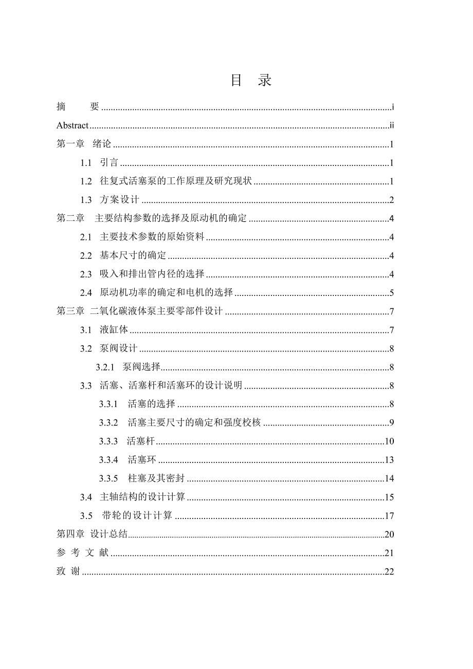 二氧化碳液体泵设计 按模板的样子计算.doc_第5页