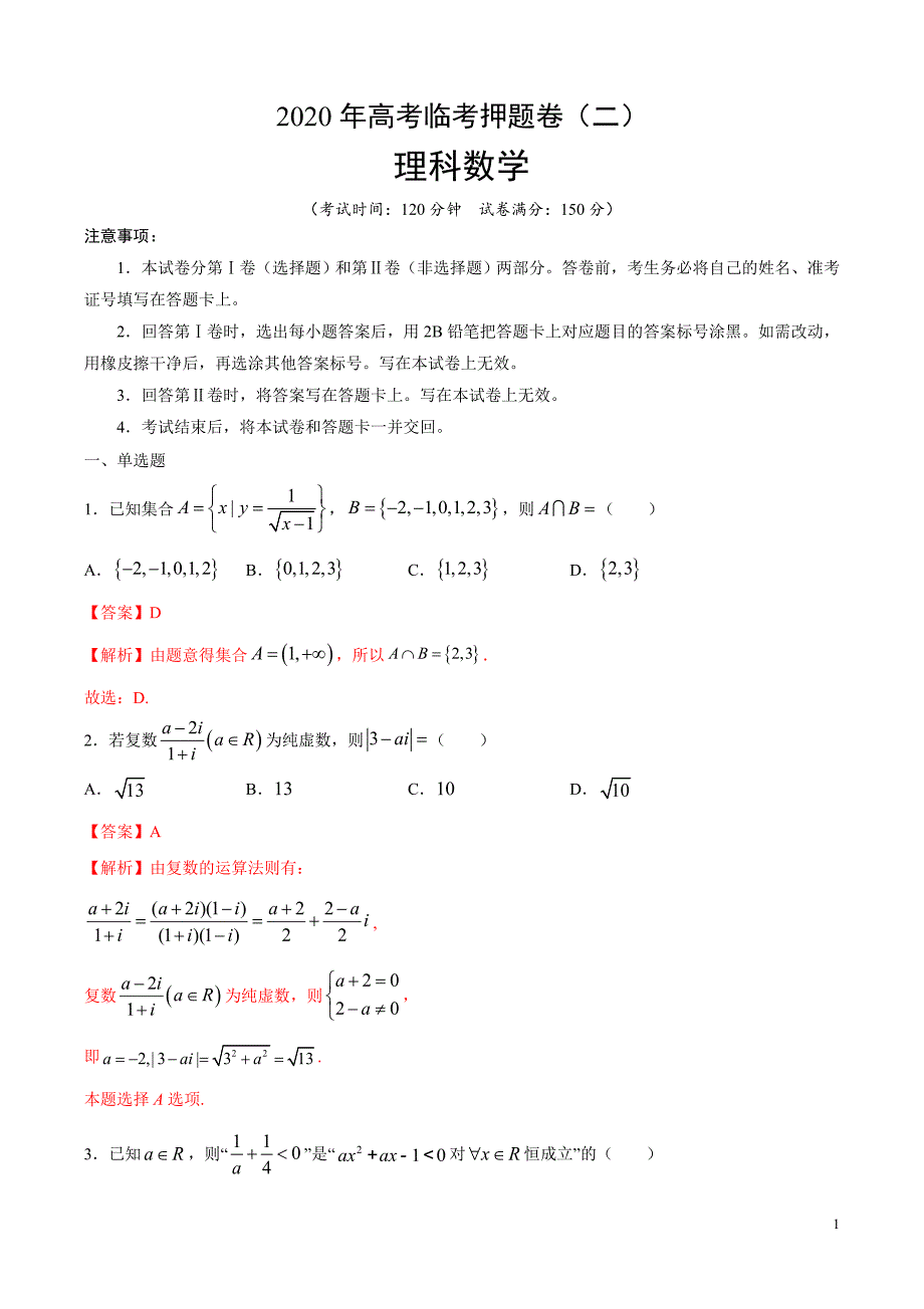 临考押题卷02-2020年高考数学（理）临考押题卷（解析版）_第1页