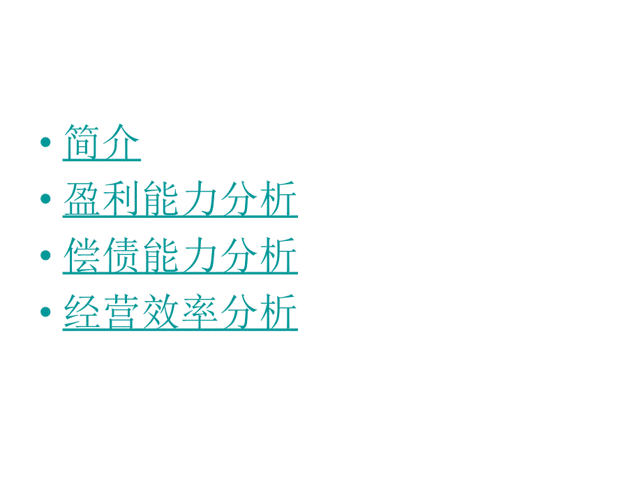 《精编》企业财务分析报表41_第2页