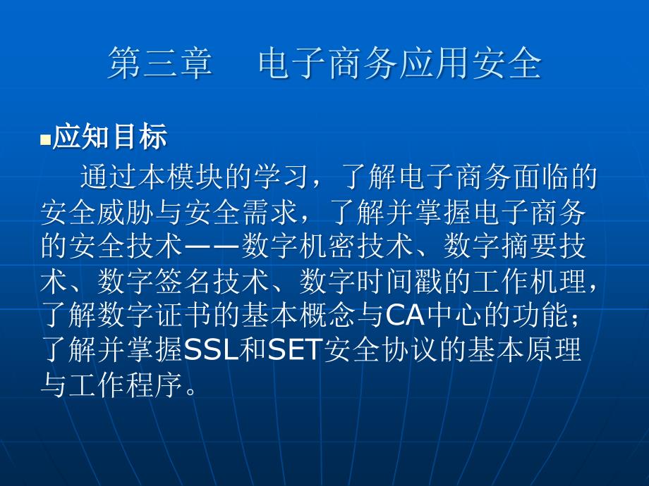 《电子商务应用》课程教学课件格式-第三章：电子商务应用安全_第2页