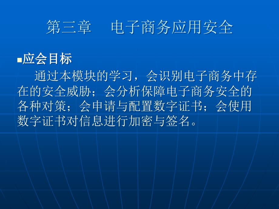 《电子商务应用》课程教学课件格式-第三章：电子商务应用安全_第3页