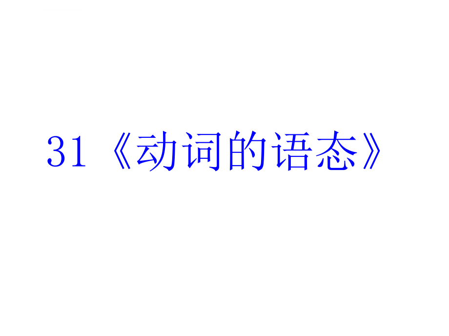 2010高考英语《语法》专题复习系列课件31《动词的语态》_第2页