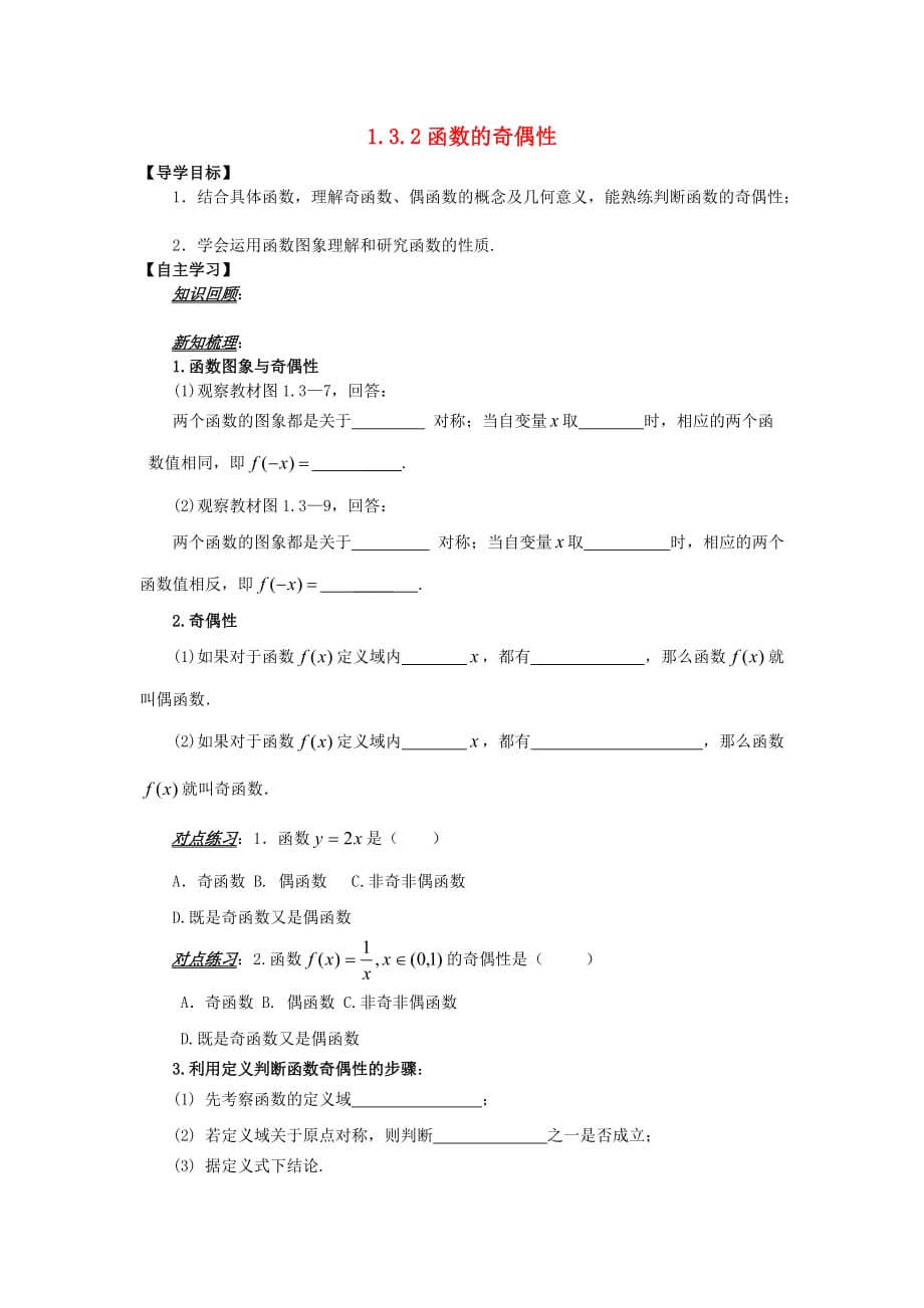 山东省平邑县高中数学 第一章 集合与函数概念 1.3.2 函数的奇偶性导学案（无答案）新人教A版必修1（通用）_第1页