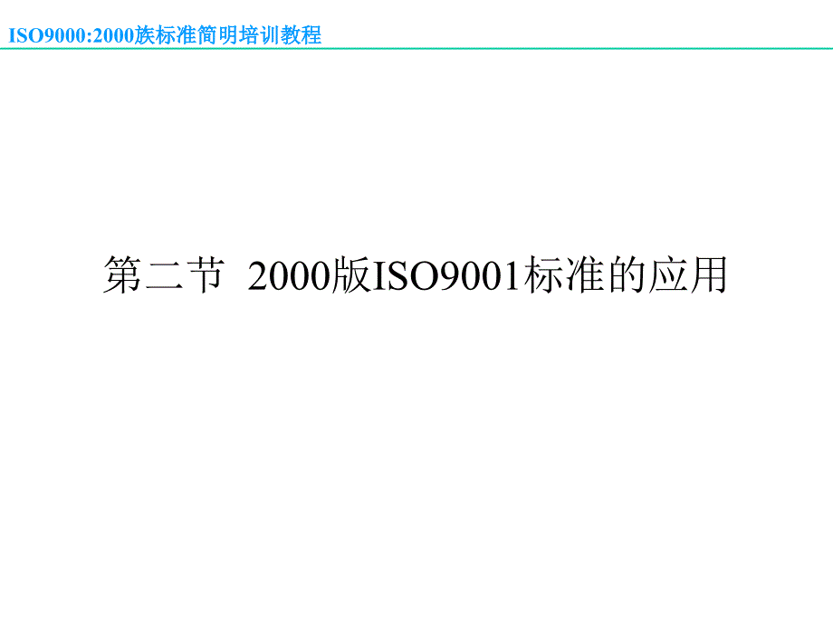 《精编》ISO90002000族标准2-2_第3页