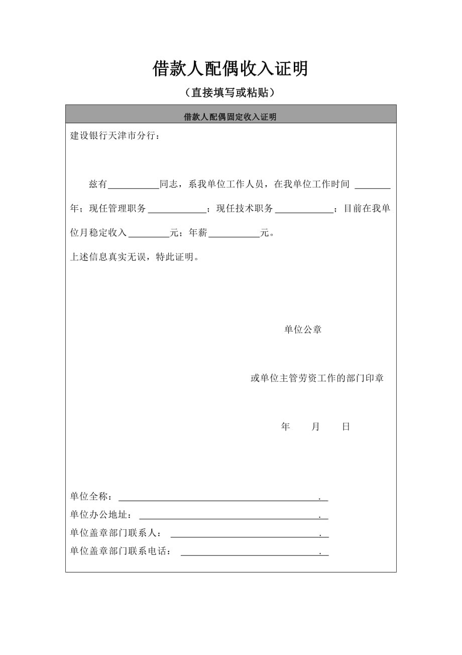 中国建设银行借款人配偶收入证明(已排版).doc_第1页