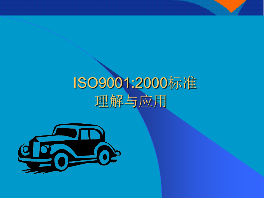 《精编》ISO9001-2000标准理解与应用_第1页