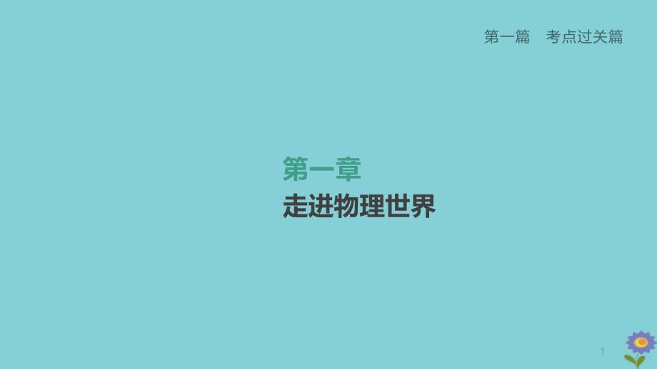 2020柳州专版版中考物理夺分复习第一篇考点过关篇第章走进物理世界课件_第1页